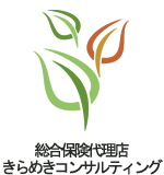 総合保険代理店 きらめきコンサルティング